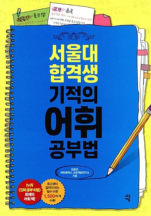 서울대 합격생 기적의 어휘 공부법 표지