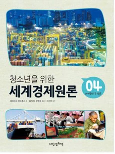 (청소년을 위한) 세계경제원론.4 표지
