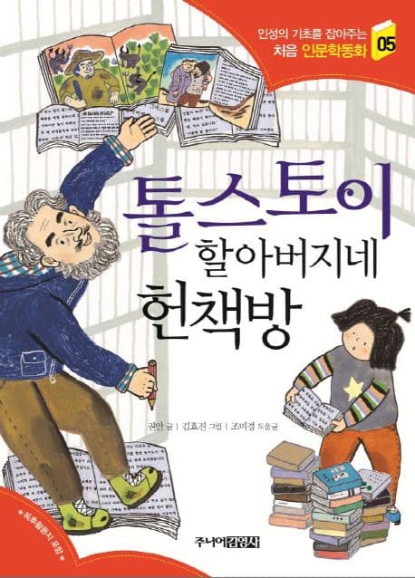 톨스토이 할아버지네 헌책방 표지
