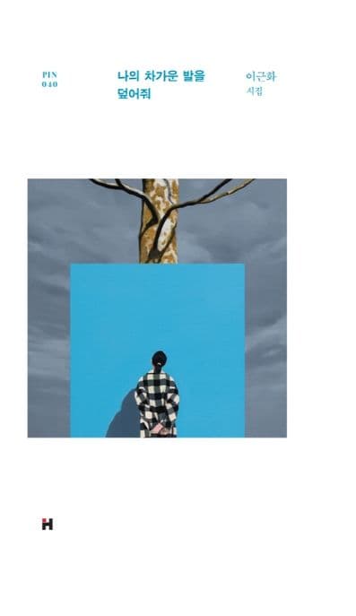 나의 차가운 발을 덮어줘 : 이근화 시집 표지
