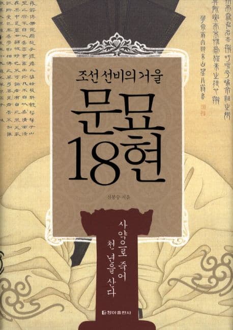 (조선 선비의 거울) 문묘 18현  : 사약으로 죽어 천 년을 산다 표지