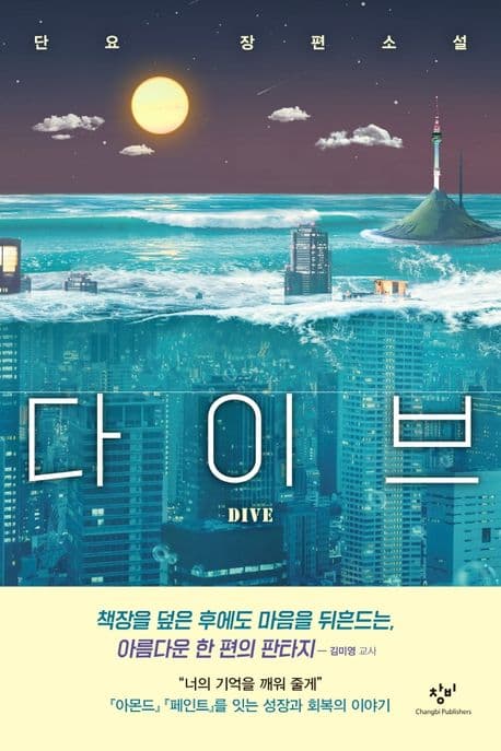 다이브 : 단요 장편소설 표지