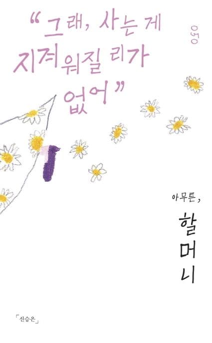 아무튼, 할머니 : 그래, 사는 게 지겨워질 리가 없어 표지