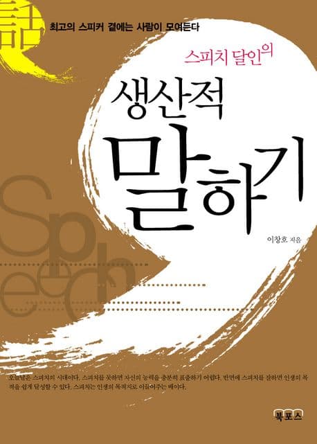 (스피치 달인의) 생산적 말하기 : 최고의 스피커 곁에는 사람이 모여든다 표지