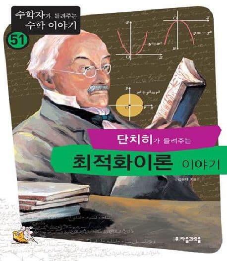 (단치히가 들려주는)최적화 이론 2 이야기 표지