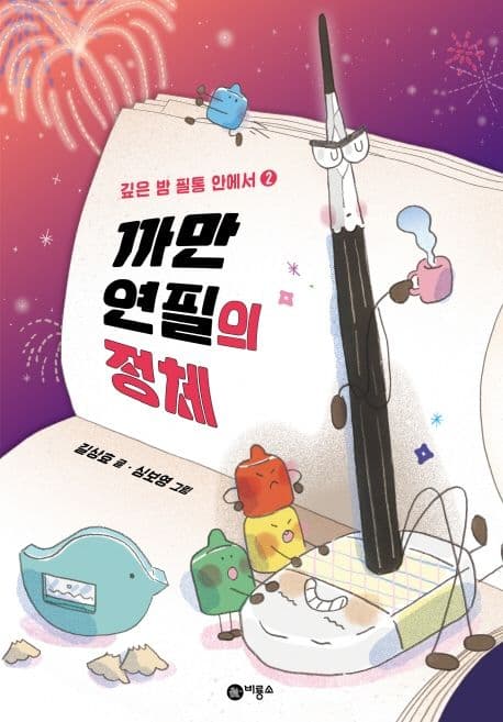 까만 연필의 정체 표지