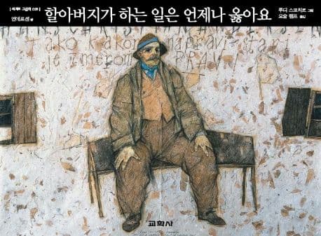 할아버지가 하는 일은 언제나 옳아요 표지