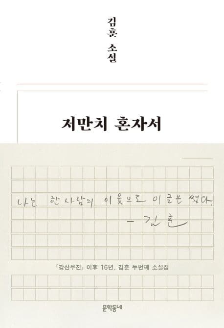 저만치 혼자서 : 김훈 소설 표지