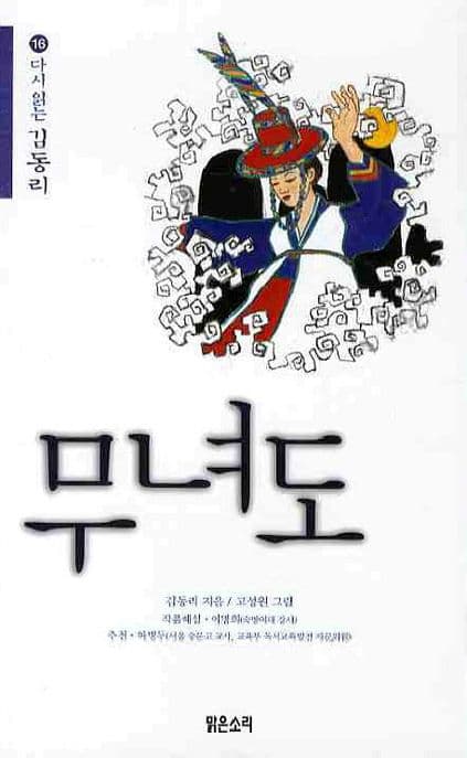 (다시 읽는 김동리) 무녀도 표지