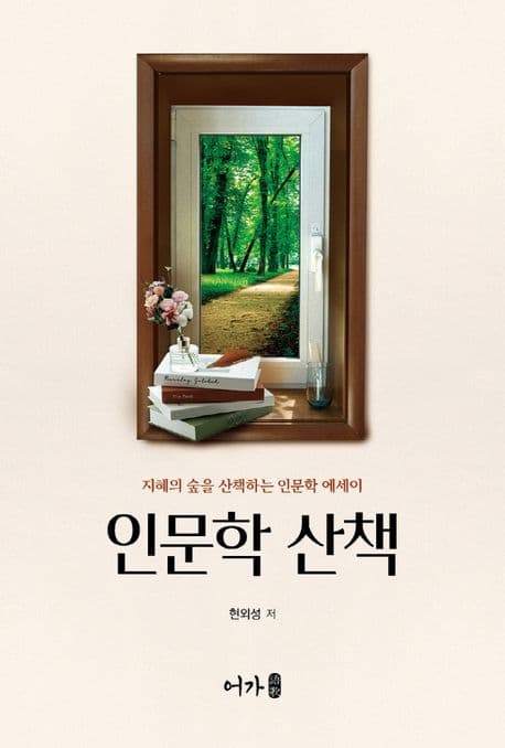 인문학 산책 : 지혜의 숲을 산책하는 인문학 에세이 표지