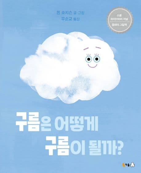 구름은 어떻게 구름이 될까? 표지