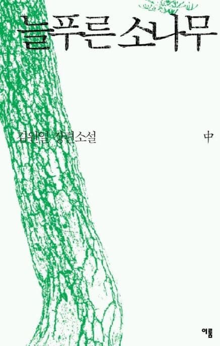 늘푸른 소나무 중 표지