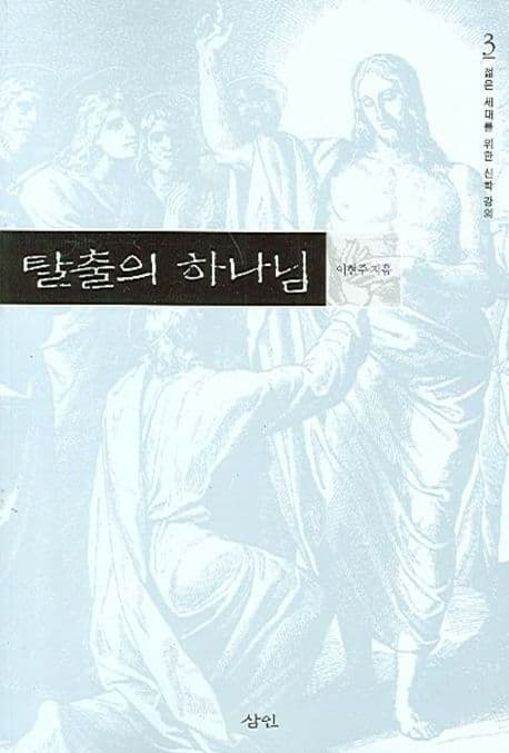 탈출의 하나님 표지