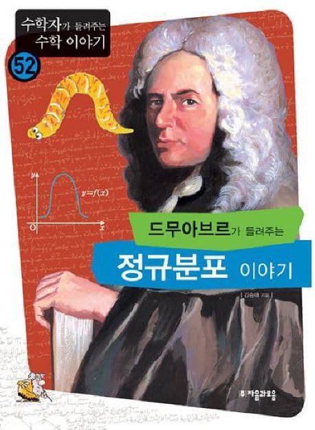 (드무아브르가 들려주는)정규분포 이야기 표지