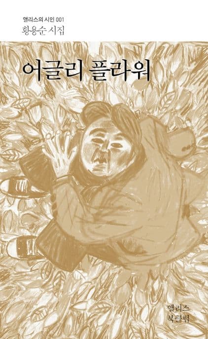어글리 플라워 : 황용순 시집 표지