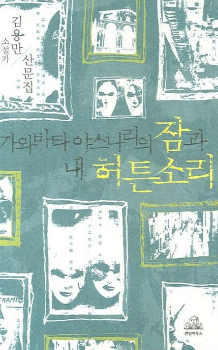 가와바타야스나리의 잠과 내 허튼소리 표지
