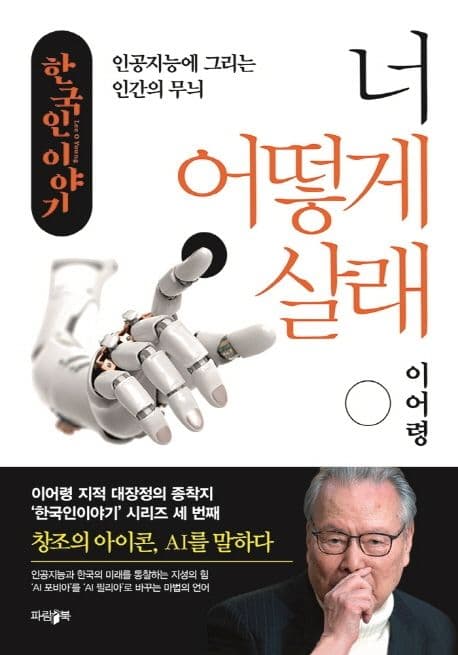 너 어떻게 살래 : 인공지능에 그리는 인간의 무늬 표지
