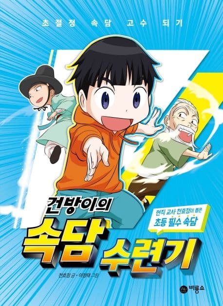건방이의 속담 수련기 표지