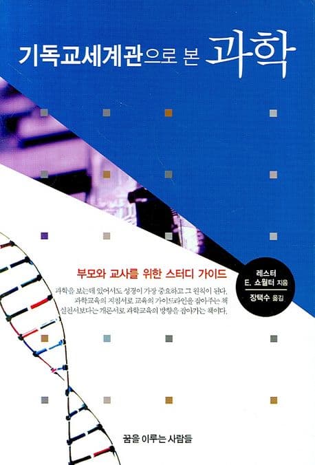 기독교세계관으로 본 과학 표지