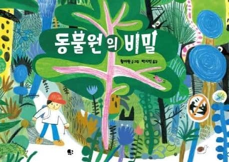 동물원의 비밀 표지