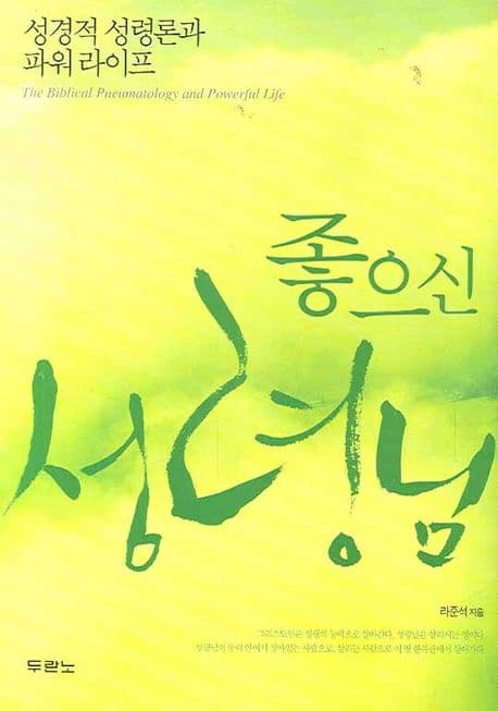 좋으신 성령님 : 성경적 성령론과 파워 라이프 표지
