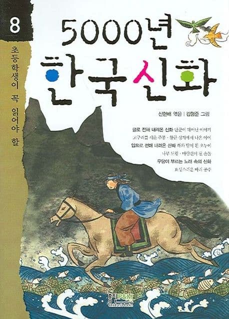 (초등학생이 꼭 읽어야 할) 5000년 한국신화 표지