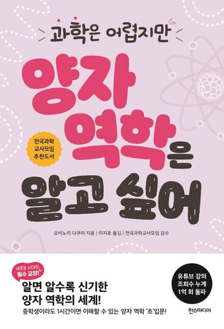 (과학은 어렵지만) 양자 역학은 알고 싶어 표지