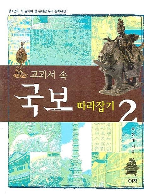 교과서 속 국보 따라잡기 2 표지