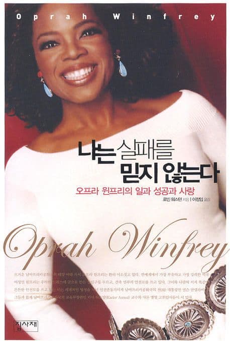 나는 실패를 믿지 않는다 : 오프라 윈프리의 일과 성공과 사랑 표지