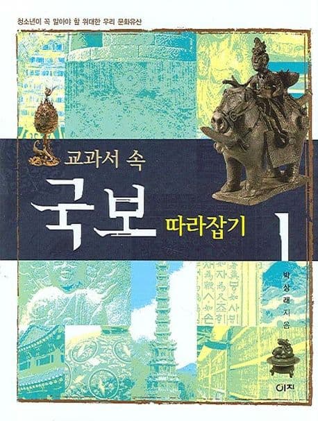 교과서 속 국보 따라잡기 1 표지