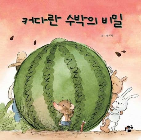 커다란 수박의 비밀 표지
