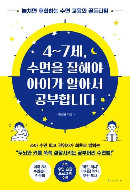 4~7세 수면을 잘해야 아이가 알아서 공부합니다 표지