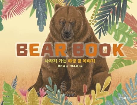 베어북 : 사라져 가는 야생 곰 이야기 표지