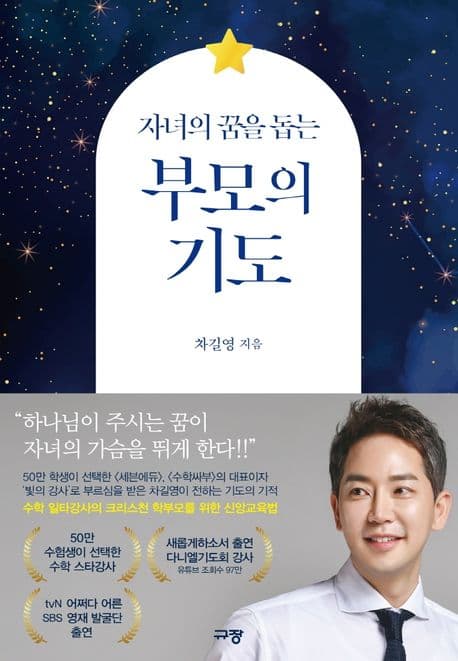 (자녀의 꿈을 돕는) 부모의 기도 표지