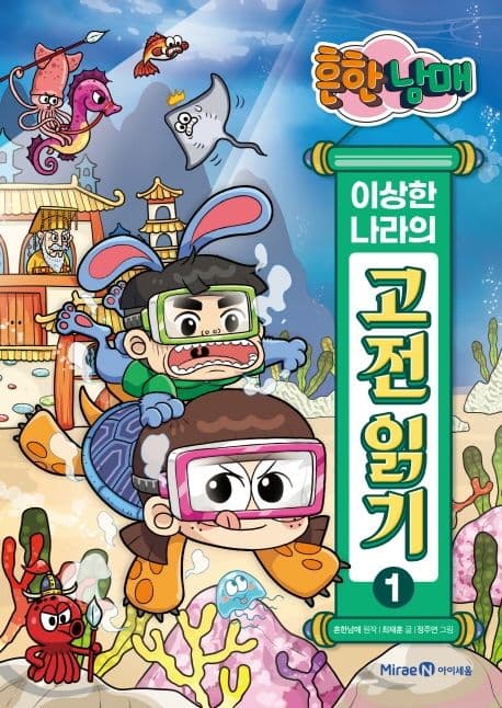 흔한남매 이상한 나라의 고전읽기1 표지