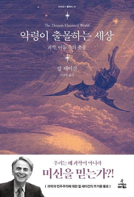 악령이 출몰하는 세상 : 과학, 어둠 속의 촛불 표지