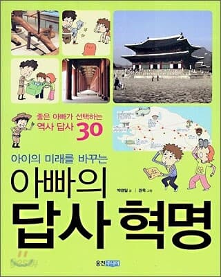 (아이의 미래를 바꾸는) 아빠의 답사혁명 표지
