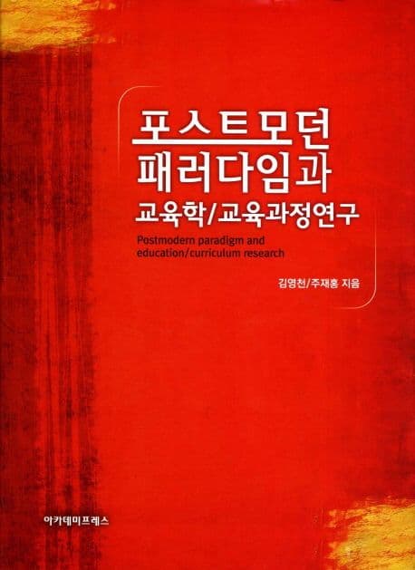 포스트모던 패러다임과 교육학/교육과정연구 표지