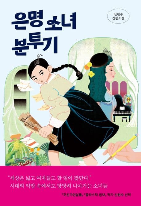 은명 소녀 분투기 : 신현수 장편소설 표지