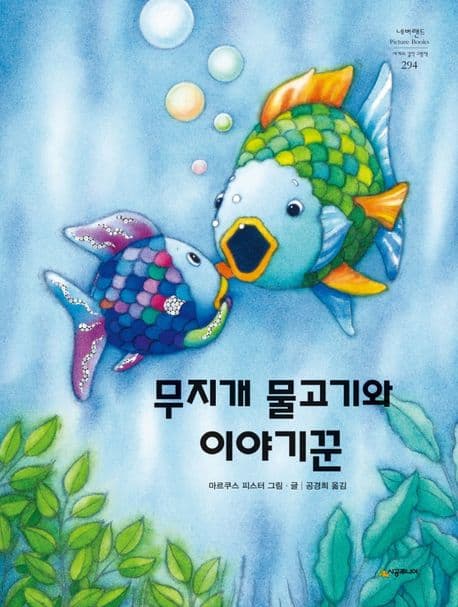 무지개 물고기와 이야기꾼 표지