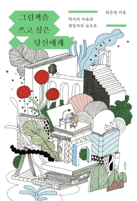 그림책을 쓰고 싶은 당신에게 : 작가의 마음과 편집자의 눈으로 표지