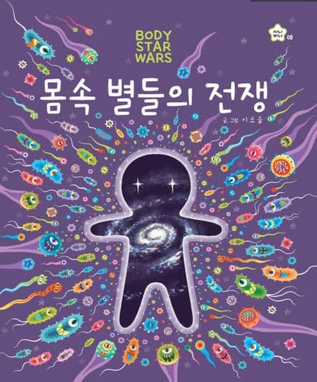 몸속 별들의 전쟁 표지