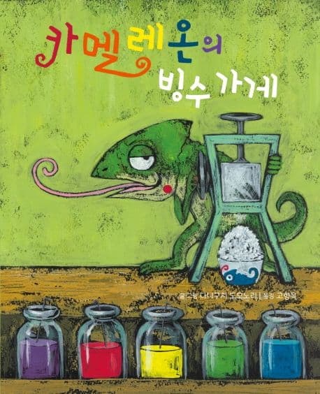 카멜레온의 빙수 가게 표지