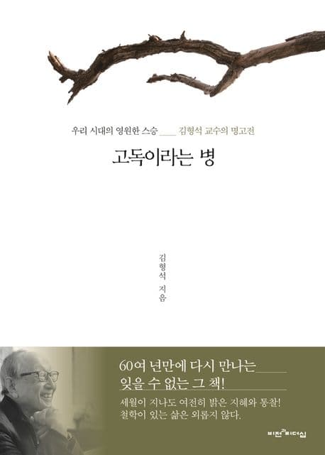 고독이라는 병 : 우리 시대의 영원한 스승 김형석 교수의 명고전 표지
