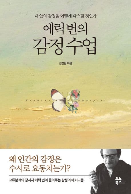 에릭번의 감정수업 표지