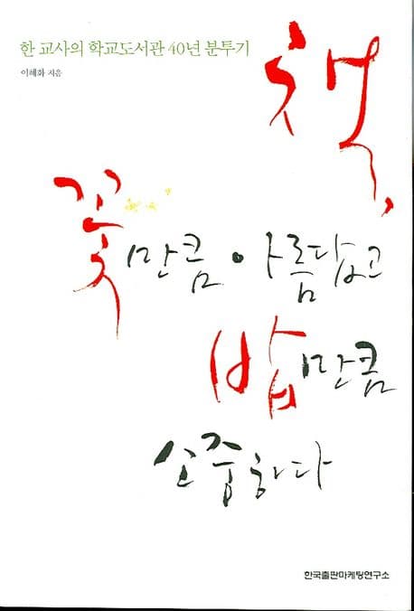 책,꽃만큼 아름답고 밥만큼 소중하다 표지