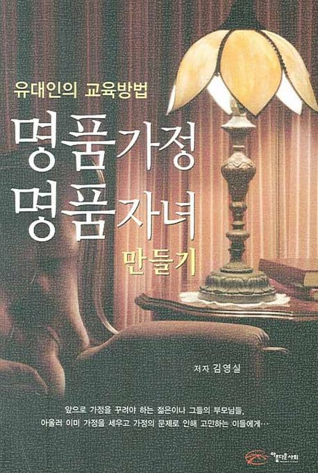 명품가정 명품자녀 만들기 : 유대인의 교육방법 표지