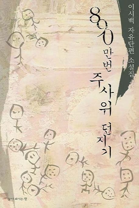 890만번 주사위 던지기 표지