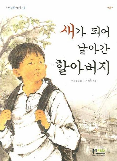 새가 되어 날아간 할아버지 표지