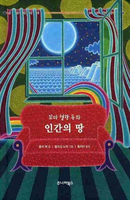 인간의 땅  : 꼬마 철학 동화 표지